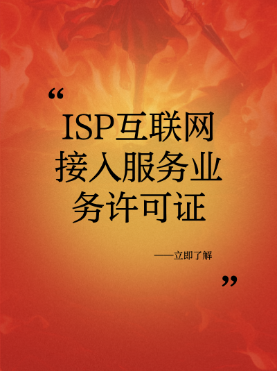 企业股东发生变更，ISP许可证需要同步变更吗？